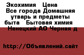 Экохимия › Цена ­ 300 - Все города Домашняя утварь и предметы быта » Бытовая химия   . Ненецкий АО,Черная д.